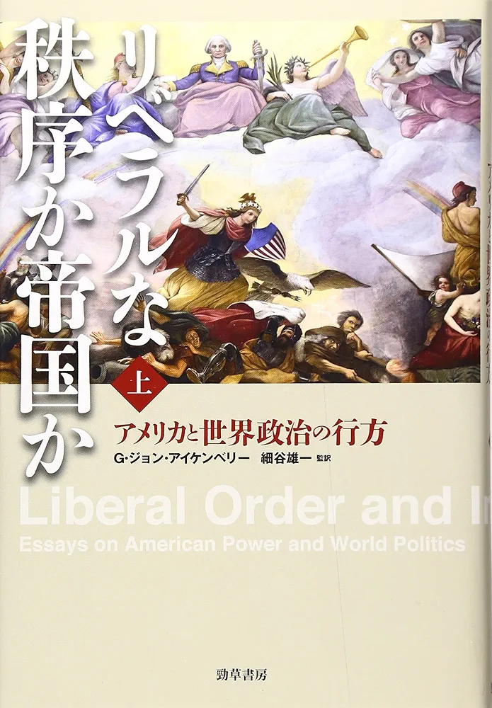 Amazon.co.jp: リベラルな秩序か帝国か 上: アメリカと世界政治